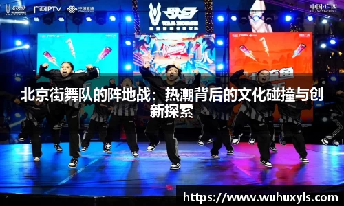 北京街舞队的阵地战：热潮背后的文化碰撞与创新探索