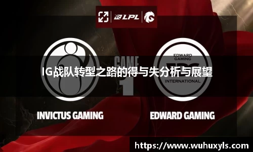 IG战队转型之路的得与失分析与展望