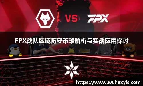 FPX战队区域防守策略解析与实战应用探讨