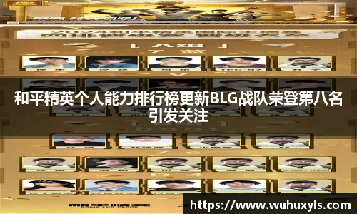 和平精英个人能力排行榜更新BLG战队荣登第八名引发关注