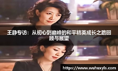 王静专访：从初心到巅峰的和平精英成长之路回顾与展望